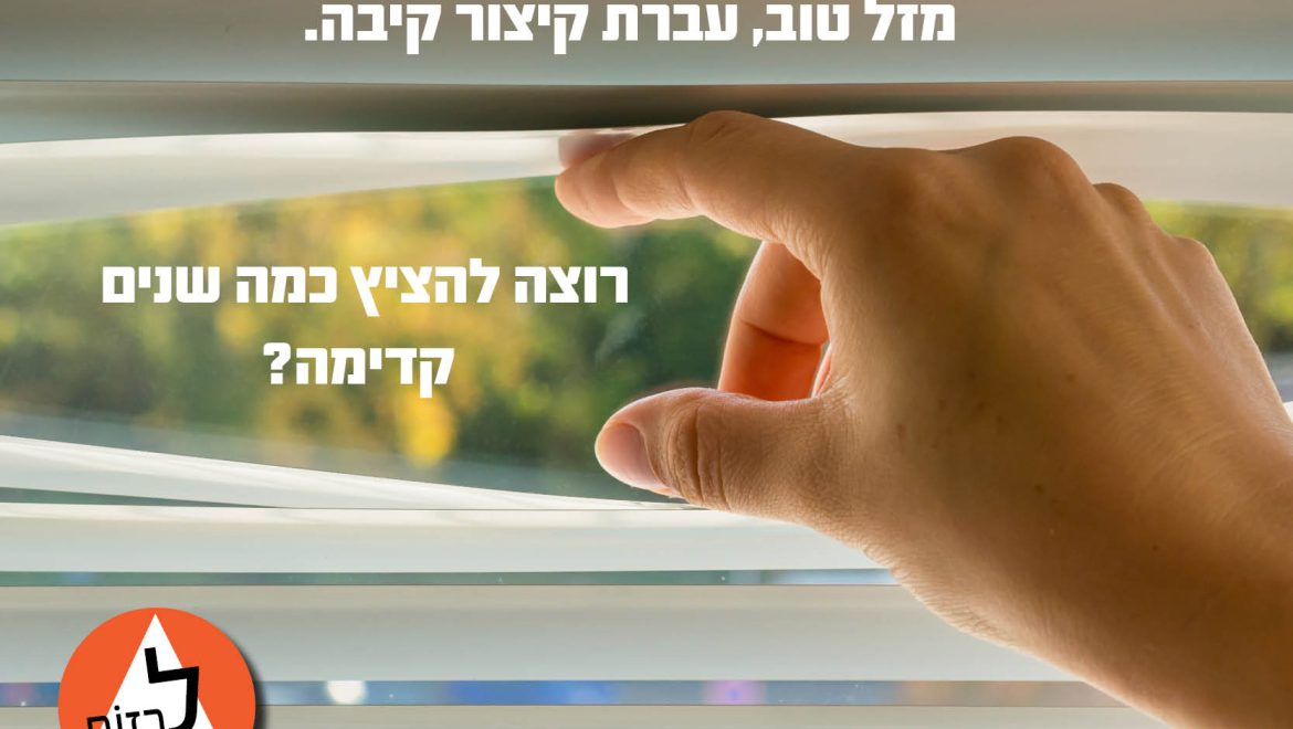 חלון אל העתיד