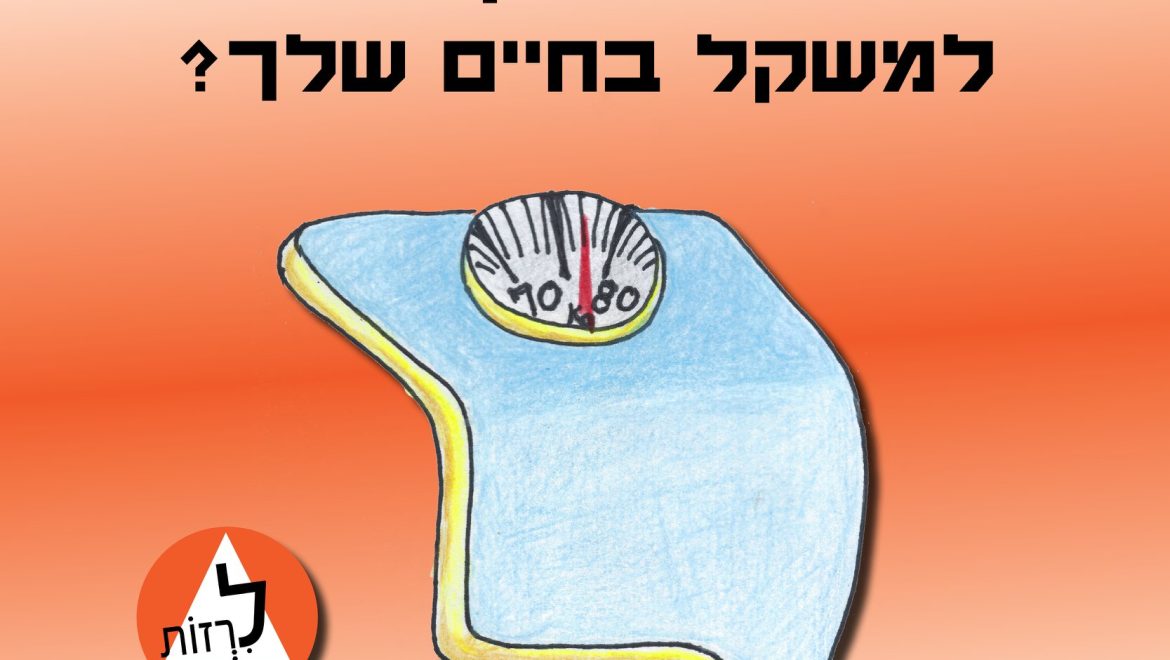 כמה משקל אתם נותנים למשקל בחיים שלכם?